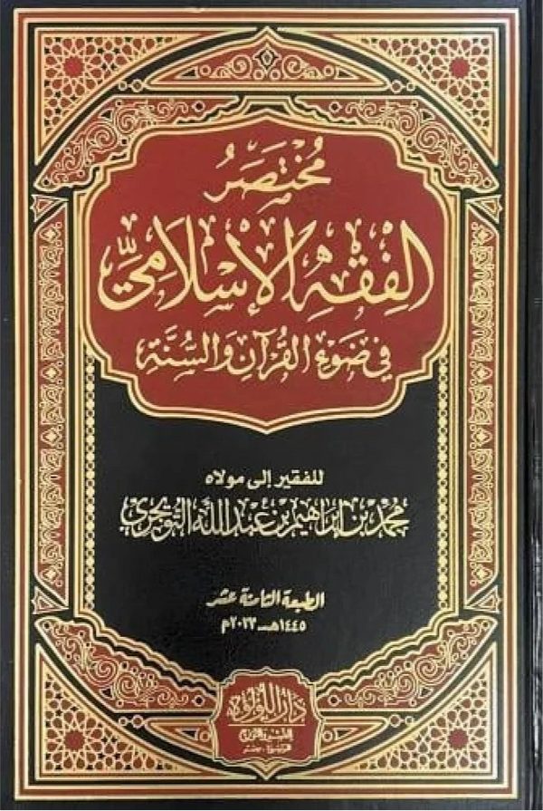 مختصر الفقه الإسلامي في ضوء القرآن والسنة كتب إسلامية محمد بن إبراهيم بن عبد الله التويجري 