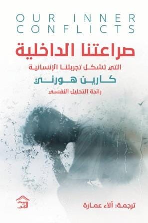 صراعتنا الداخلية التي تشكل تجربتنا الإنسانية كتب علم النفس كارين هورني 