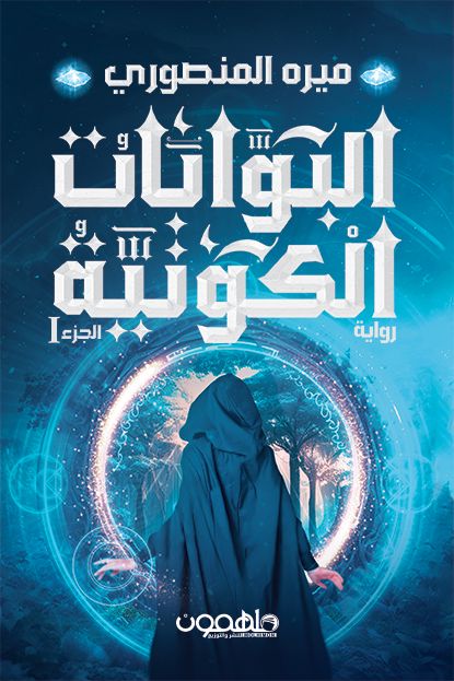 البوابات الكونية: الجزء 1 كتب الأدب العربي ‎ميره المنصوري‎ 