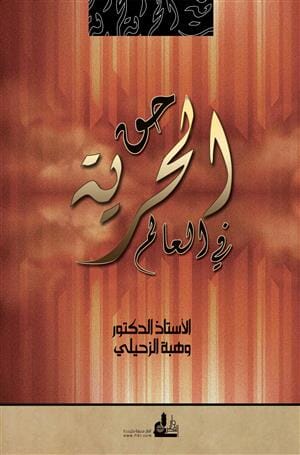 حق الحرية في العالم كتب إسلامية وهبة الزحيلي 