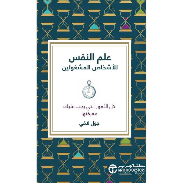 ‎علم النفس للاشخاص المشغولين كل الامور التي يجب عليك معرفتها‎ كتب علم النفس جول لافي 