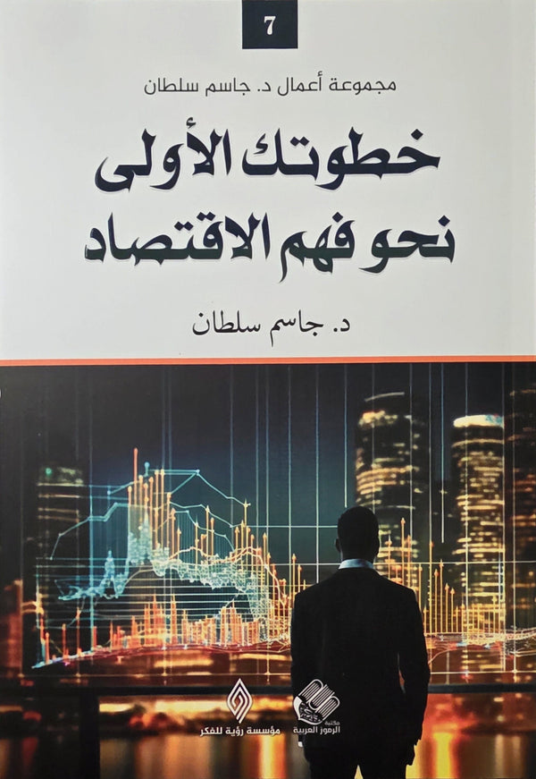 خطواتك الأولى نحو فهم الاقتصاد كتب الاقتصاد وإدارة الأعمال جاسم سلطان 