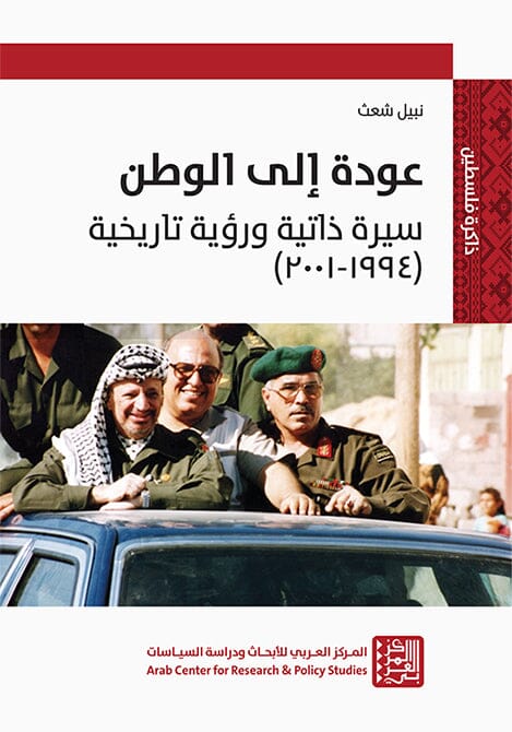 عودة إلى الوطن : سيرة ذاتية ورؤية تاريخية (1994-2001) علوم وطبيعة نبيل شعث 