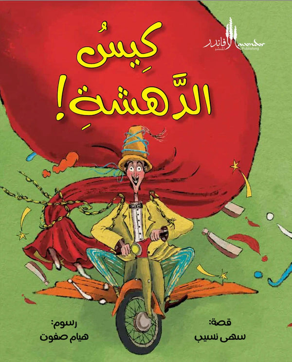 كيس الدهشة ! كتب أطفال سهى نسيب 