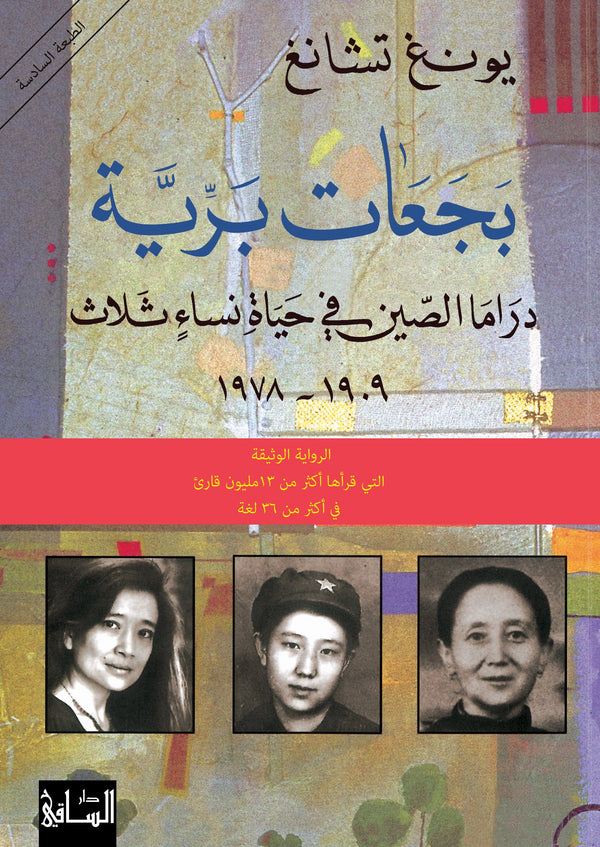 بجعات برية : دراما الصين في حياة نساء ثلاث 1909-1978 كتب الأدب العالمي يونغ تشانغ 