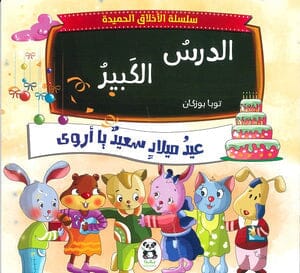 سسلسة الأخلاق الحميدة 10 قصص كتب أطفال توبا بوزكان 