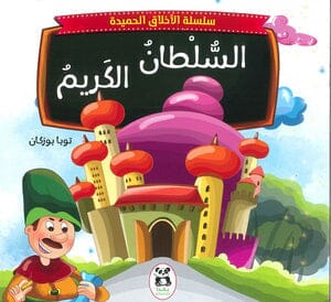 سسلسة الأخلاق الحميدة 10 قصص كتب أطفال توبا بوزكان 