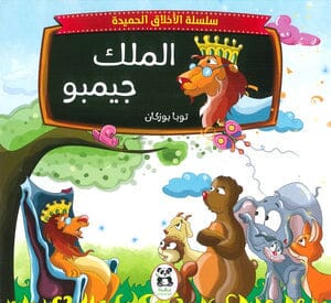 سسلسة الأخلاق الحميدة 10 قصص كتب أطفال توبا بوزكان 