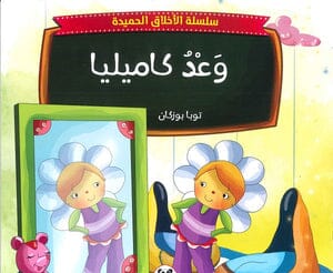 سسلسة الأخلاق الحميدة 10 قصص كتب أطفال توبا بوزكان 