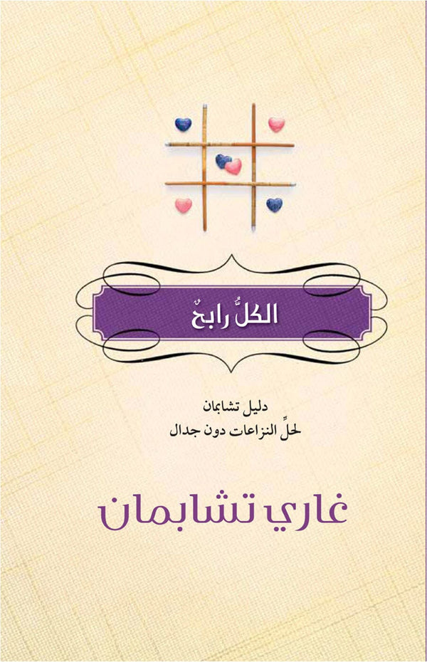 الكل رابح : دليل تشابمان لحل النزاعات دون جدال