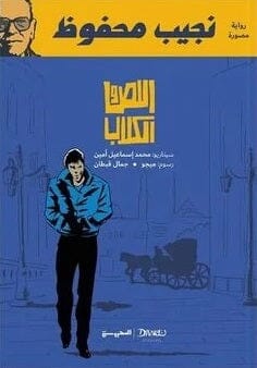 اللص و الكلاب : رواية مصورة كتب الأدب العربي نجيب محفوظ 
