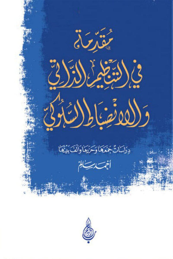 مقدمة في التنظيم الذاتي والانضباط السلوكي تطور ذات أحمد سالم (أبو فهر السلفي) 