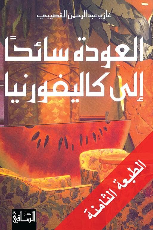 العودة سائحاً إلى كاليفورنيا كتب الأدب العربي غازي عبد الرحمن القصيبي 