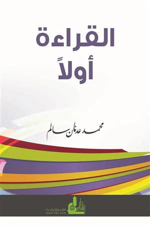 القراءة أولاً تنمية بشرية محمد عدنان سالم 