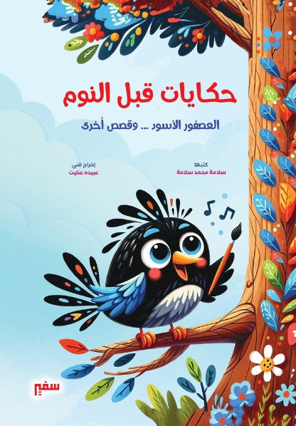 حكايات قبل النوم: العصفور الأسود وقصص أخرى