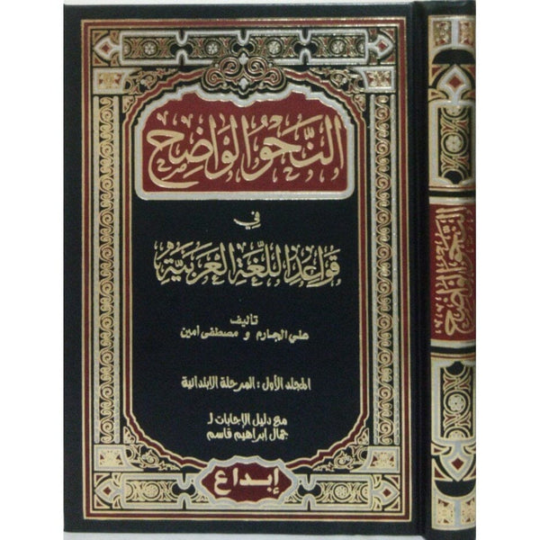 النحو الواضح في قواعد اللغة العربية المرحلة الابتدائية تعلم اللغة العربية علي الجارم و مصطفى أمين 