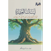 لبنات العقيدة 1: البناء العقدي من عمر 7 إلى 9 سنوات