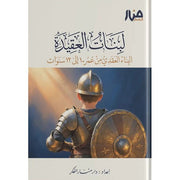لبنات العقيدة 2: البناء العقدي من عمر 10 إلى 12 سنة