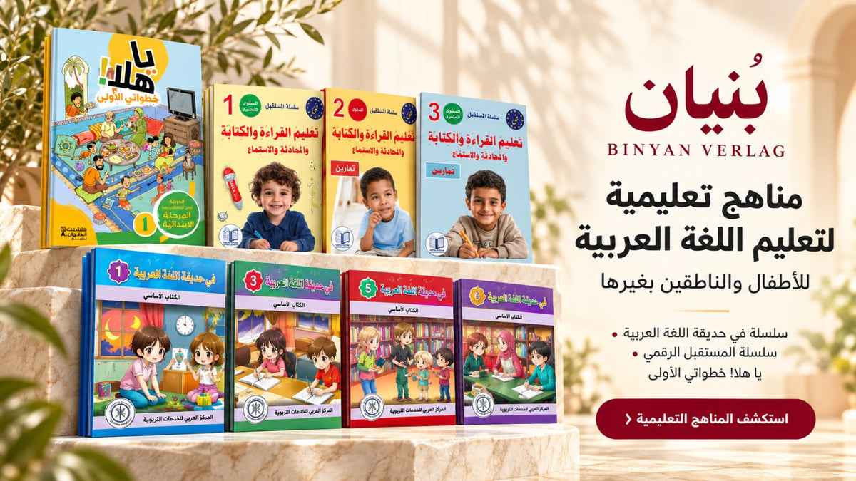 مناهج تعليمية لتعليم اللغة العربية - بنيان