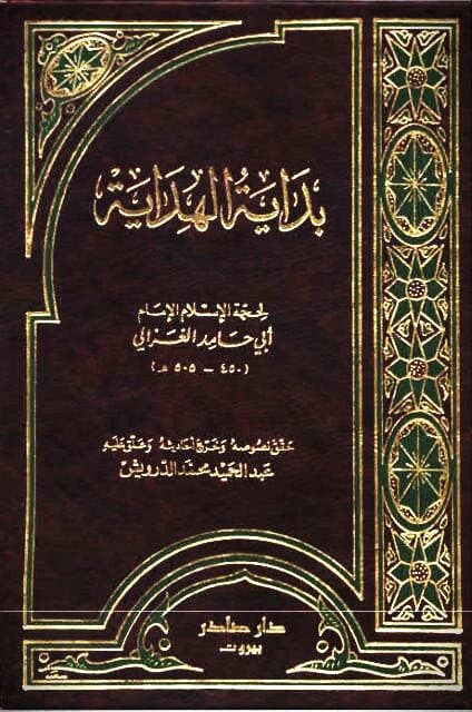 بداية الهداية كتب إسلامية أبي حامد الغزالي 