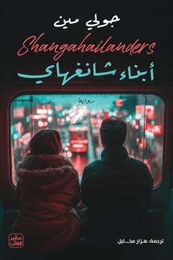 أبناء شانغهاي كتب الأدب العالمي جولي مين 