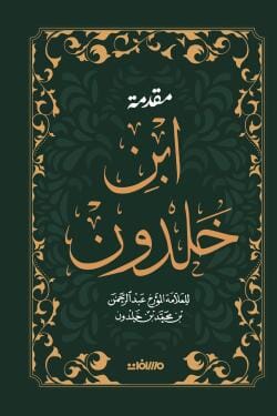 مقدمة ابن خلدون - مجلد فاخر هارد كوفر علوم وطبيعة عبد الرحمن بن خلدون 