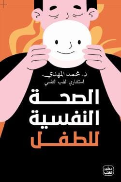 الصحة النفسية للطفل كتب علم النفس محمد المهدى 