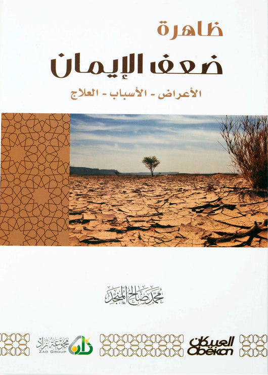 ظاهرة ضعف الإيمان كتب إسلامية محمد صالح المنجد 