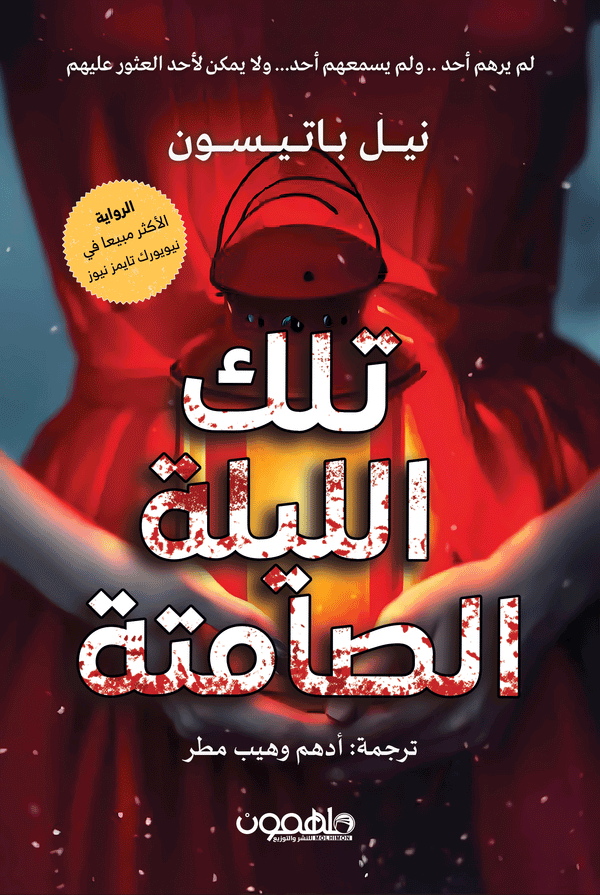 ‎تلك الليلة الصامتة‎ كتب الأدب العالمي ‎نيل باتيسون‎ 