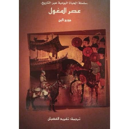 سلسلة الحياة اليومية عبر التاريخ : عصر المغول علوم وطبيعة جورج لاين 