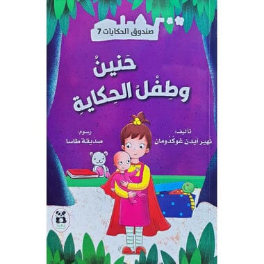 ‎صندوق الحكايات 7 : حنين وطفل الحكاية‎ كتب أطفال نهير آيدن غوكدومان 