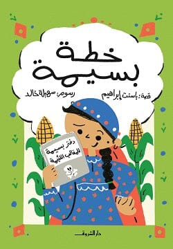 خطة بسيمة كتب أطفال باسنت إبراهيم 