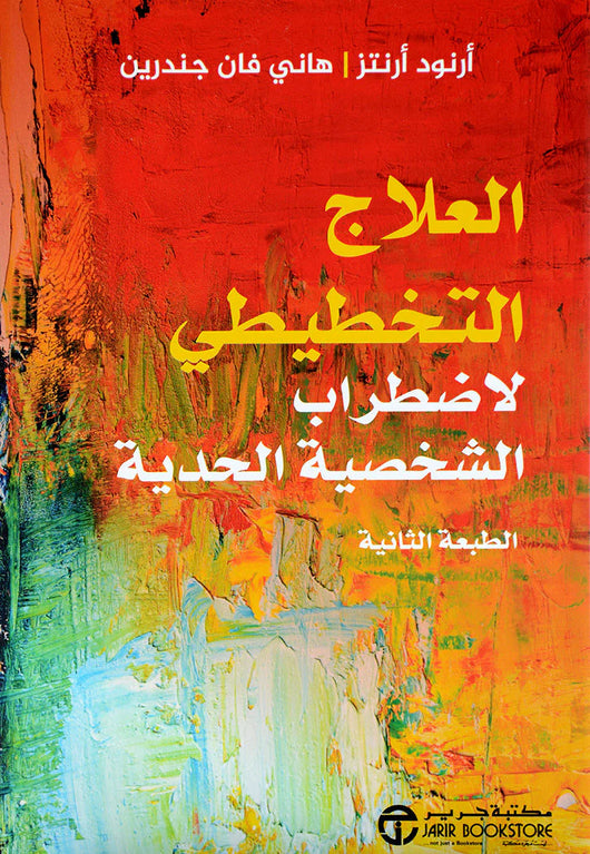 العلاج التخطيطي لاضراب الشخصية الحدية كتب علم النفس أرنود أرنتز وهاني فان جندرين 