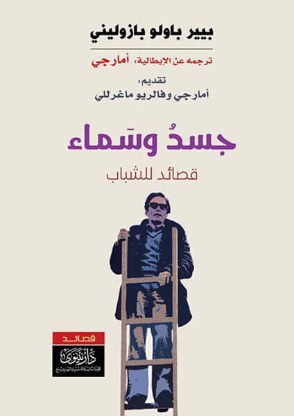 جسد وسماء كتب الأدب العالمي بيير باولو بازوليني 