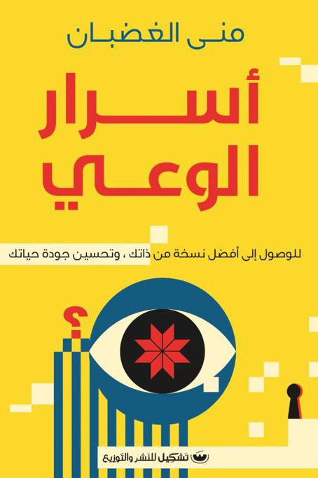 أسرار الوعي : للوصول إلى أفضل نسخة من ذاتك وتحسين جودة حياتك تنمية بشرية منى الغضبان 