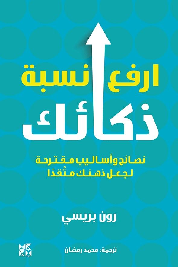 ارفع نسبة ذكائك : نصائح وأساليب مقترحة لجعل ذهنك متقداً تنمية بشرية رون بريسي 