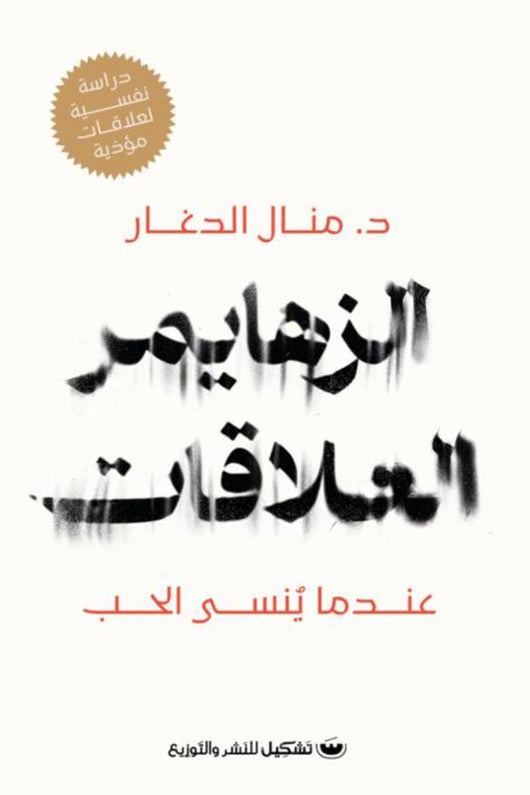 الزهايمر العلاقات : عندما ينسى الحب كتب علم النفس منال الدغار 