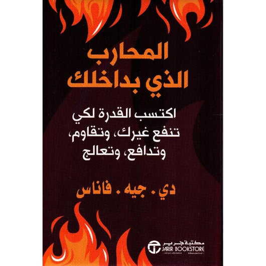 ‎المحارب الذي بداخلك اكتسب القدرة لكي تنفع غيرك وتقاوم وتدافع وتعالج‎ تنمية بشرية دي جيه فاناس‎ 