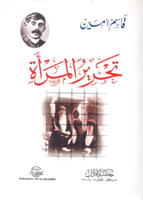 تحرير المرأة ويليه كتاب تربية المرأة والحجاب في الرد على كتاب تحرير المرأة كتب الفكر والفلسفة مكتبة بنيان 