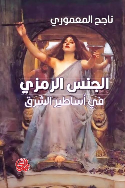 الجنس الرمزي في أساطير الشرق علوم وطبيعة ناجح المعموري 