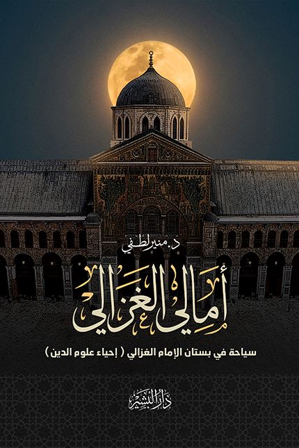 أمالي الغزالي كتب إسلامية منير لطفي 