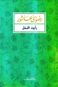 رأيت النخل كتب الأدب العربي رضوى عاشور 