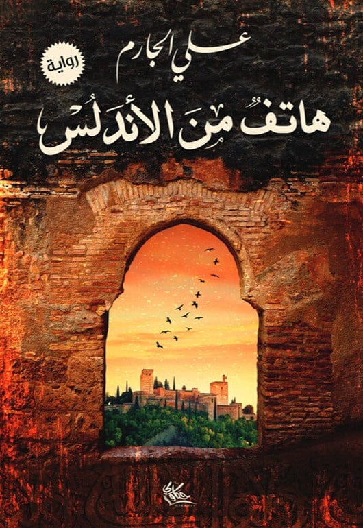 هاتف من الأندلس كتب الأدب العربي علي الجارم 