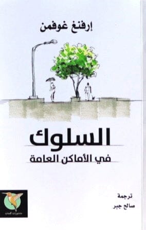 السلوك في الأماكن العامة علوم وطبيعة إرفنغ غوفمان 