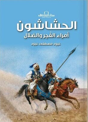 الحشاشون أمراء الفُجر والضلال علوم وطبيعة عبود مصطفى عبود 