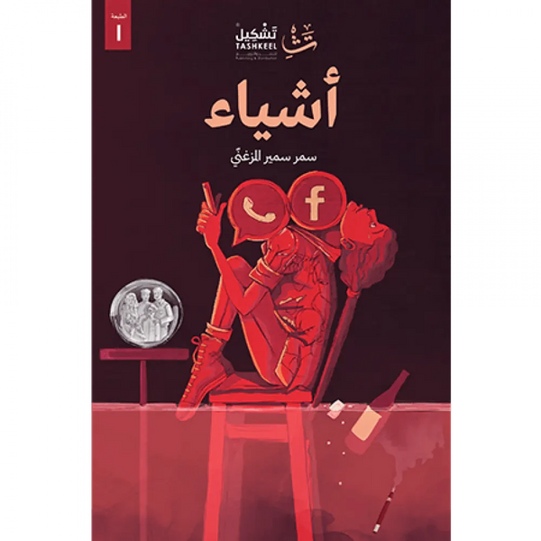 أشياء كتب الأدب العربي سمر سمير المزغني 