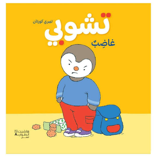 تشوبي غاضب كتب أطفال تييري كورتان 