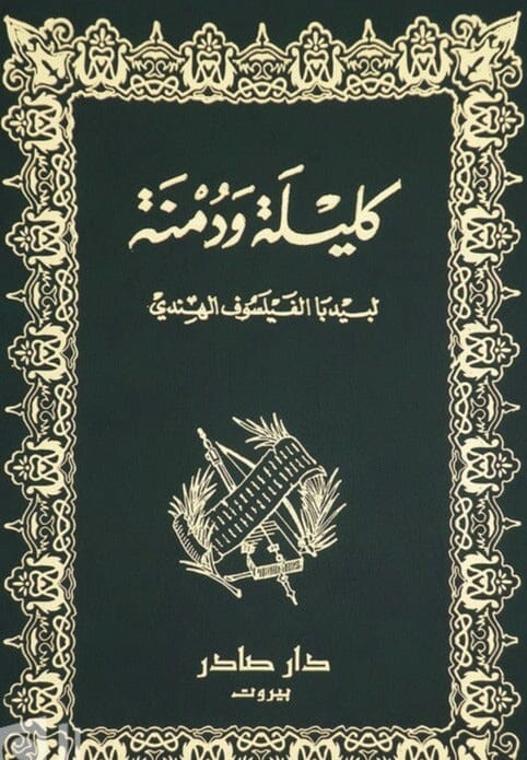 كليلة ودمنة كتب الأدب العالمي بيدبا الفيسلوف الهندي 