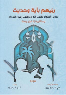 ‎ربيهم بآية وحديث : تعديل السلوك بكلام الله عز وجل وكلام رسول الله صلى الله عليه وسلم كتب التربية والتعليم أسماء محمد لبيب 
