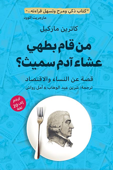 من قام بطهي عشاء آدم سميث : قصة عن النساء والاقتصاد علوم وطبيعة كاترين ماركيل 